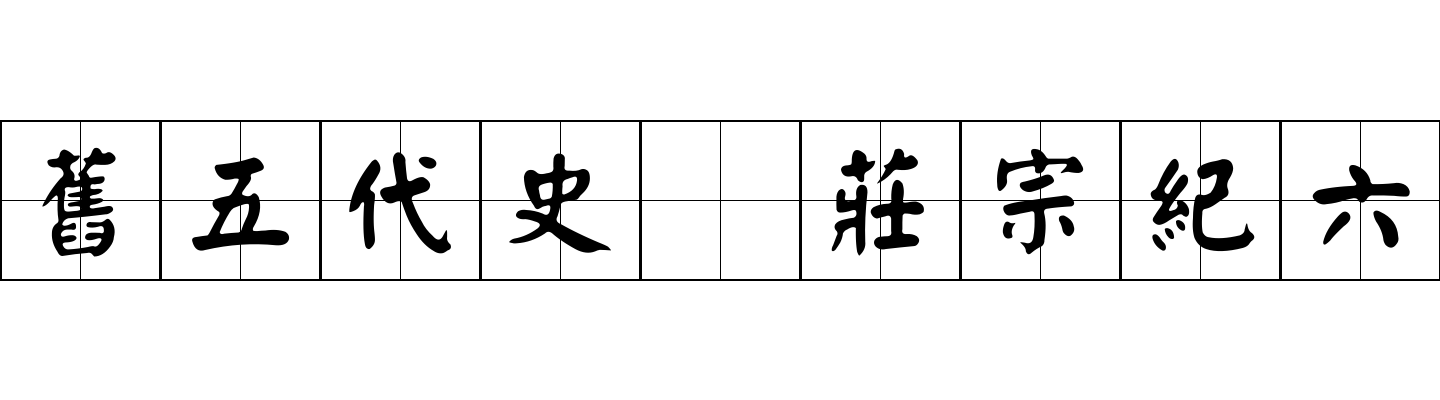 舊五代史 莊宗紀六